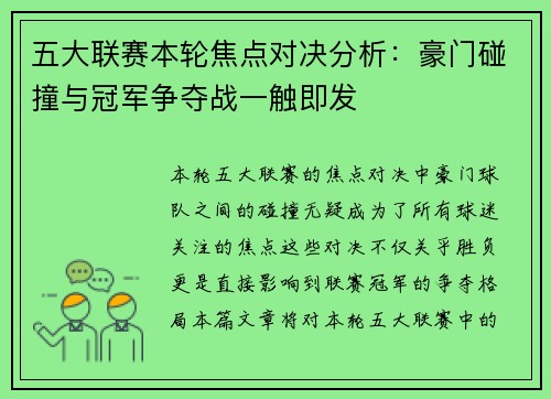 五大联赛本轮焦点对决分析：豪门碰撞与冠军争夺战一触即发