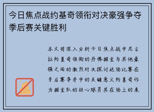 今日焦点战约基奇领衔对决豪强争夺季后赛关键胜利