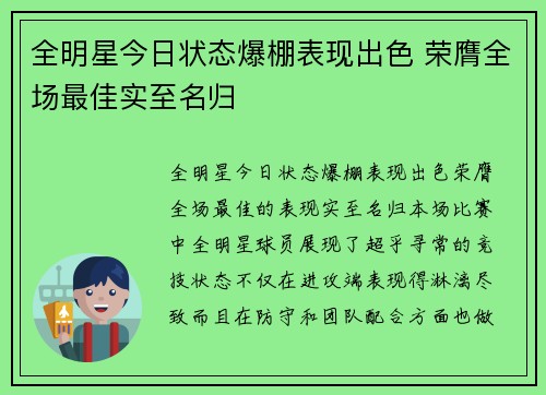 全明星今日状态爆棚表现出色 荣膺全场最佳实至名归 全明星今日状态爆棚表现出色 荣膺全场最佳实至名归