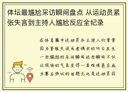 体坛最尴尬采访瞬间盘点 从运动员紧张失言到主持人尴尬反应全纪录
