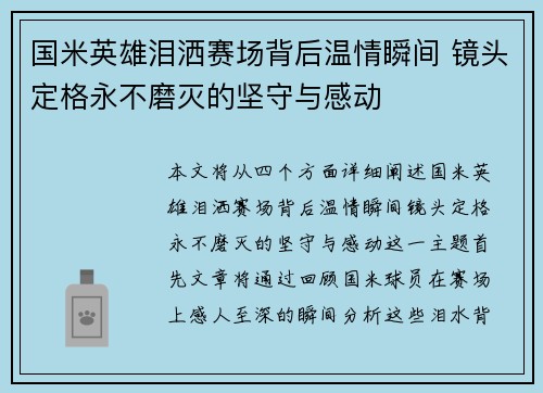 国米英雄泪洒赛场背后温情瞬间 镜头定格永不磨灭的坚守与感动