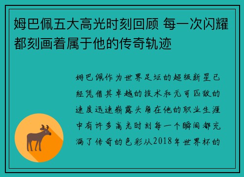 姆巴佩五大高光时刻回顾 每一次闪耀都刻画着属于他的传奇轨迹