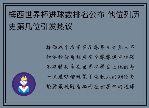 梅西世界杯进球数排名公布 他位列历史第几位引发热议