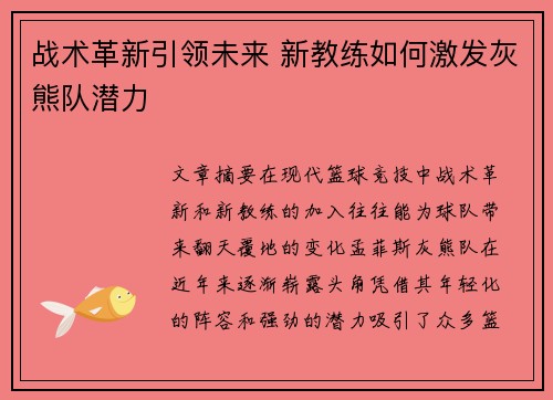 战术革新引领未来 新教练如何激发灰熊队潜力