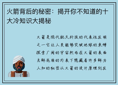 火箭背后的秘密：揭开你不知道的十大冷知识大揭秘