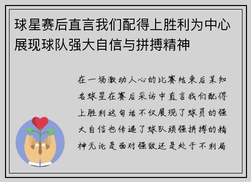 球星赛后直言我们配得上胜利为中心展现球队强大自信与拼搏精神