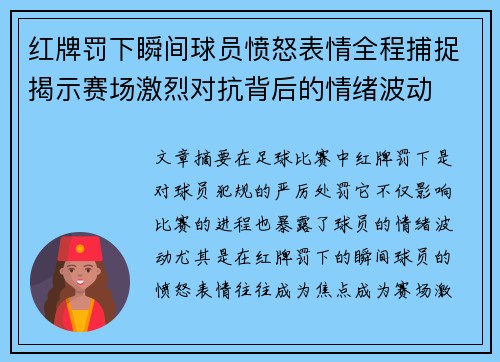 红牌罚下瞬间球员愤怒表情全程捕捉揭示赛场激烈对抗背后的情绪波动