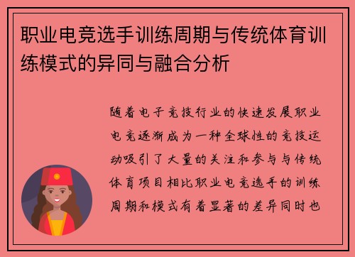 职业电竞选手训练周期与传统体育训练模式的异同与融合分析 职业电竞选手训练周期与传统体育训练模式的异同与融合分析