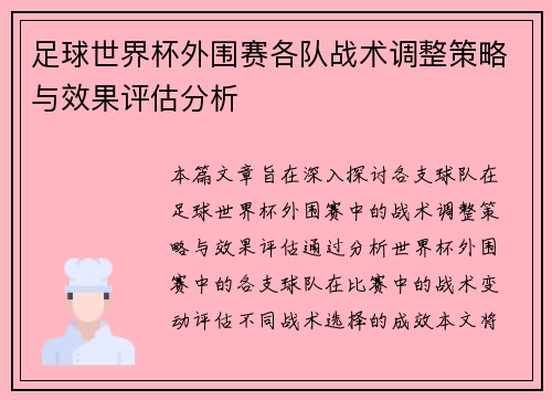 足球世界杯外围赛各队战术调整策略与效果评估分析 足球世界杯外围赛各队战术调整策略与效果评估分析