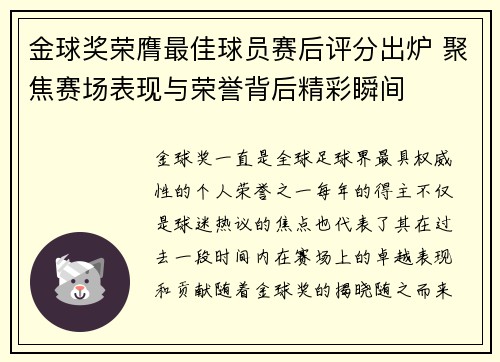 金球奖荣膺最佳球员赛后评分出炉 聚焦赛场表现与荣誉背后精彩瞬间
