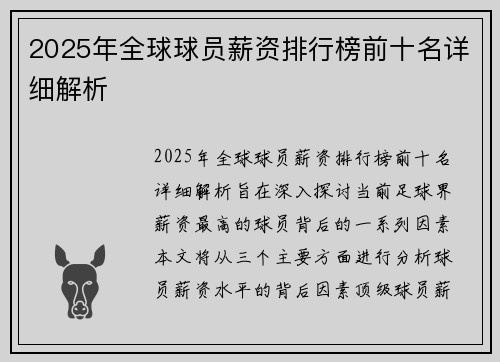 2025年全球球员薪资排行榜前十名详细解析