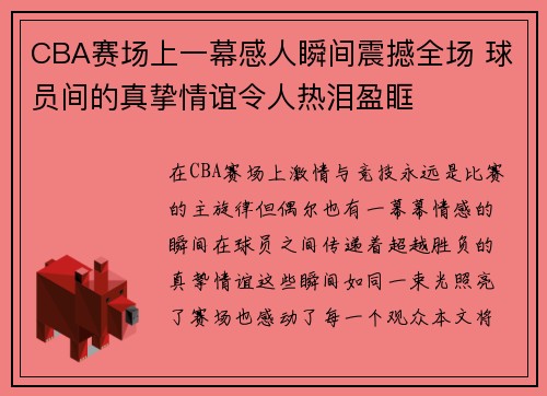CBA赛场上一幕感人瞬间震撼全场 球员间的真挚情谊令人热泪盈眶