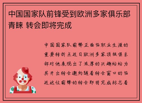 中国国家队前锋受到欧洲多家俱乐部青睐 转会即将完成 中国国家队前锋受到欧洲多家俱乐部青睐 转会即将完成
