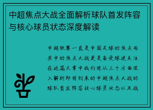 中超焦点大战全面解析球队首发阵容与核心球员状态深度解读