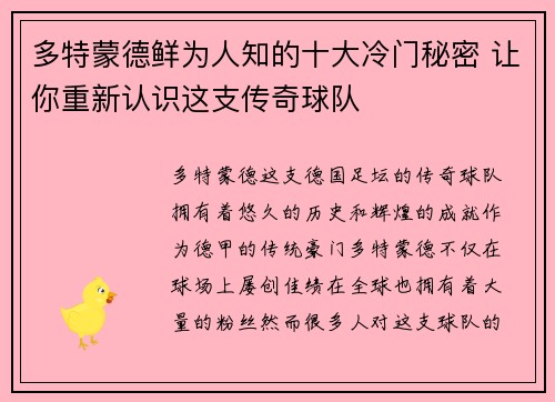 多特蒙德鲜为人知的十大冷门秘密 让你重新认识这支传奇球队