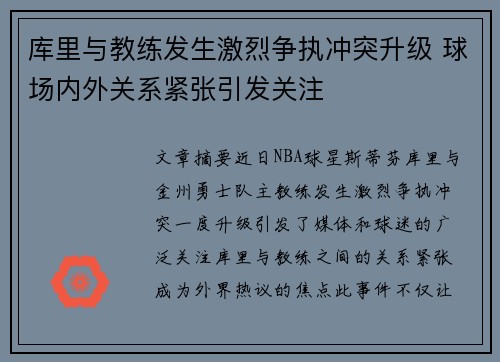 库里与教练发生激烈争执冲突升级 球场内外关系紧张引发关注 库里与教练发生激烈争执冲突升级 球场内外关系紧张引发关注