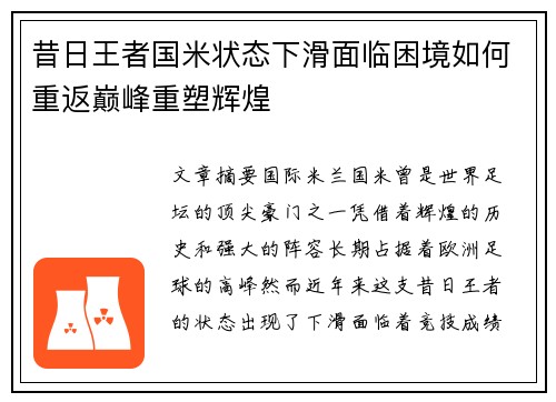 昔日王者国米状态下滑面临困境如何重返巅峰重塑辉煌