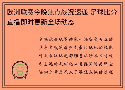 欧洲联赛今晚焦点战况速递 足球比分直播即时更新全场动态 欧洲联赛今晚焦点战况速递 足球比分直播即时更新全场动态