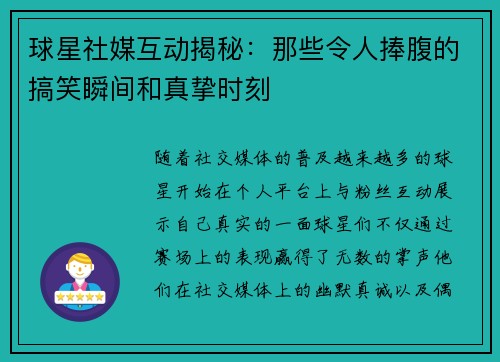 球星社媒互动揭秘:那些令人捧腹的搞笑瞬间和真挚时刻 球星社媒互动揭秘:那些令人捧腹的搞笑瞬间和真挚时刻