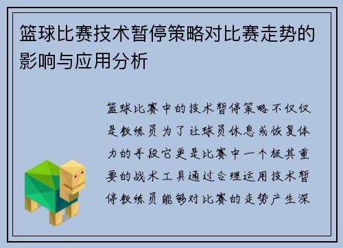 篮球比赛技术暂停策略对比赛走势的影响与应用分析