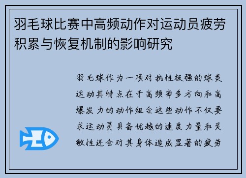 羽毛球比赛中高频动作对运动员疲劳积累与恢复机制的影响研究