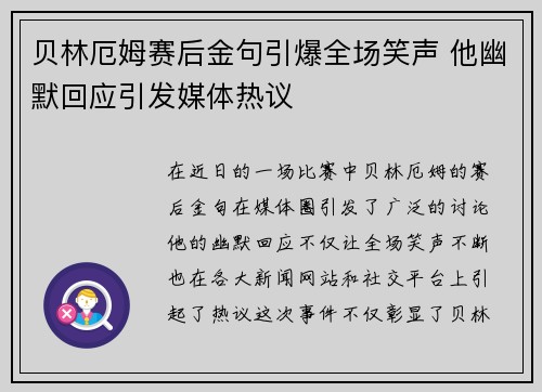 贝林厄姆赛后金句引爆全场笑声 他幽默回应引发媒体热议 贝林厄姆赛后金句引爆全场笑声 他幽默回应引发媒体热议