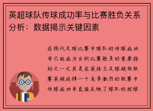 英超球队传球成功率与比赛胜负关系分析:数据揭示关键因素 英超球队传球成功率与比赛胜负关系分析:数据揭示关键因素