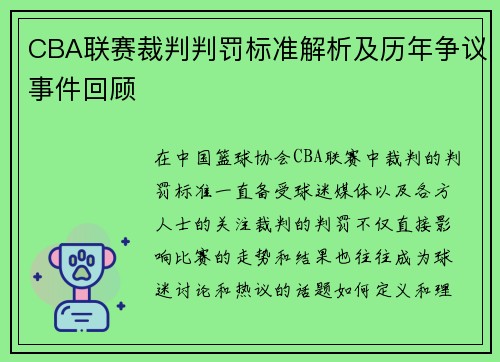 CBA联赛裁判判罚标准解析及历年争议事件回顾 CBA联赛裁判判罚标准解析及历年争议事件回顾