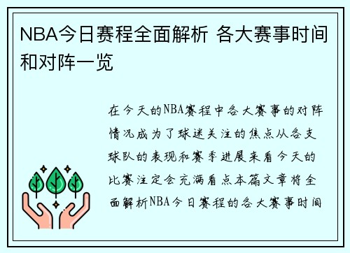 NBA今日赛程全面解析 各大赛事时间和对阵一览 NBA今日赛程全面解析 各大赛事时间和对阵一览