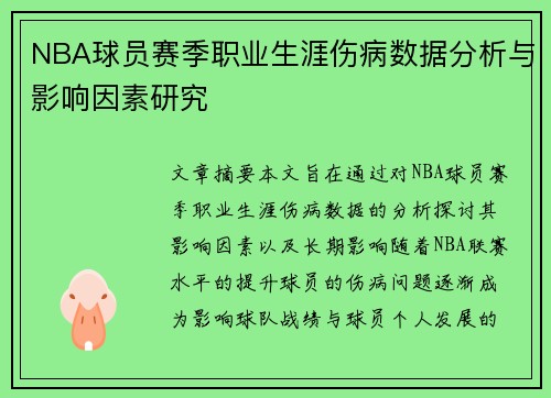 NBA球员赛季职业生涯伤病数据分析与影响因素研究