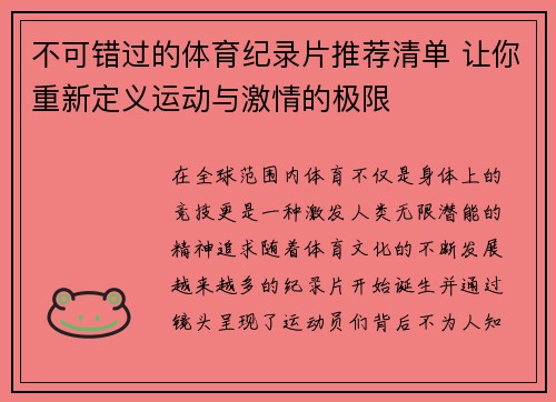 不可错过的体育纪录片推荐清单 让你重新定义运动与激情的极限 不可错过的体育纪录片推荐清单 让你重新定义运动与激情的极限
