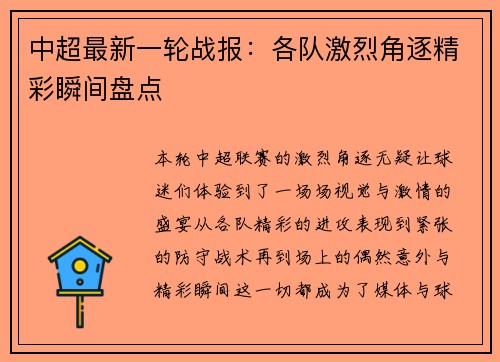 中超最新一轮战报:各队激烈角逐精彩瞬间盘点 中超最新一轮战报:各队激烈角逐精彩瞬间盘点
