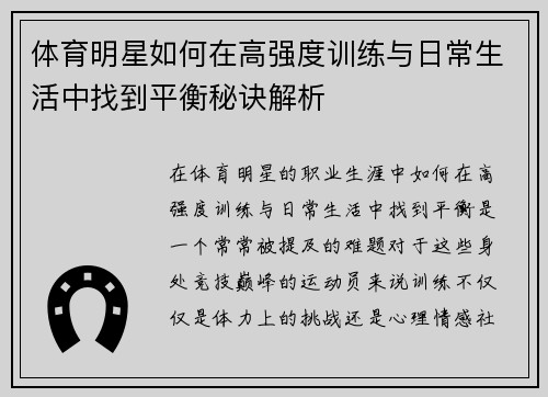 体育明星如何在高强度训练与日常生活中找到平衡秘诀解析 体育明星如何在高强度训练与日常生活中找到平衡秘诀解析