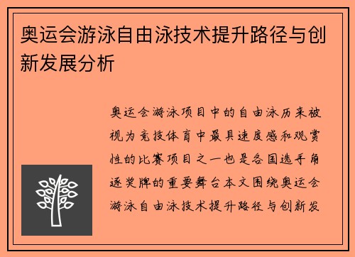 奥运会游泳自由泳技术提升路径与创新发展分析