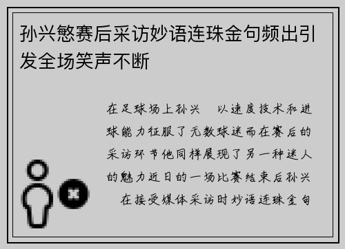 孙兴慜赛后采访妙语连珠金句频出引发全场笑声不断