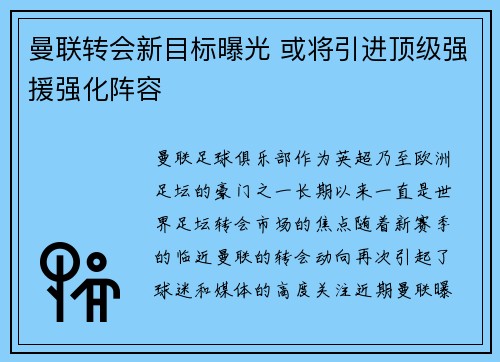 曼联转会新目标曝光 或将引进顶级强援强化阵容