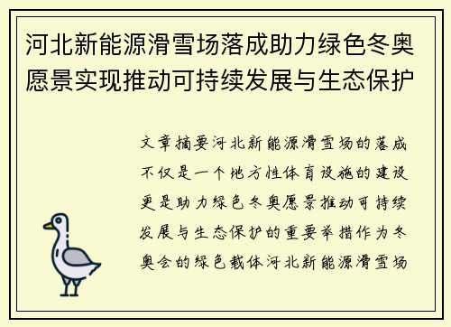 河北新能源滑雪场落成助力绿色冬奥愿景实现推动可持续发展与生态保护 河北新能源滑雪场落成助力绿色冬奥愿景实现推动可持续发展与生态保护