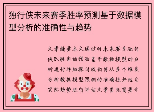 独行侠未来赛季胜率预测基于数据模型分析的准确性与趋势 独行侠未来赛季胜率预测基于数据模型分析的准确性与趋势