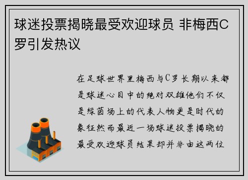 球迷投票揭晓最受欢迎球员 非梅西C罗引发热议