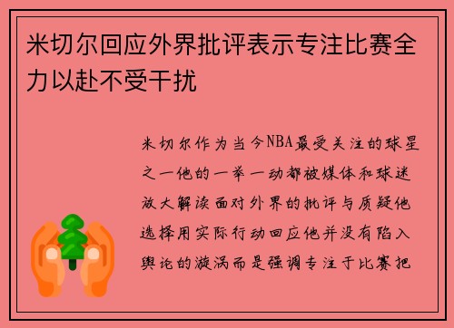 米切尔回应外界批评表示专注比赛全力以赴不受干扰 米切尔回应外界批评表示专注比赛全力以赴不受干扰