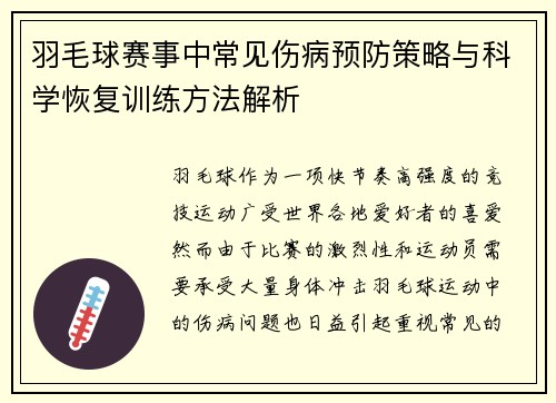羽毛球赛事中常见伤病预防策略与科学恢复训练方法解析 羽毛球赛事中常见伤病预防策略与科学恢复训练方法解析
