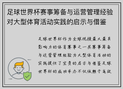 足球世界杯赛事筹备与运营管理经验对大型体育活动实践的启示与借鉴