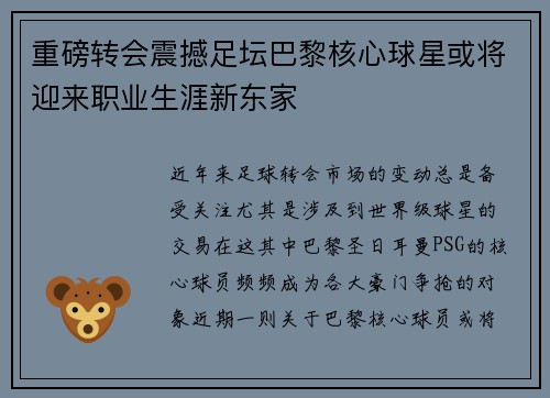 重磅转会震撼足坛巴黎核心球星或将迎来职业生涯新东家 重磅转会震撼足坛巴黎核心球星或将迎来职业生涯新东家