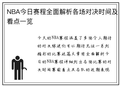NBA今日赛程全面解析各场对决时间及看点一览