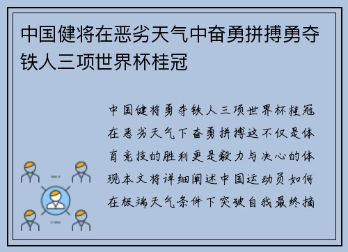 中国健将在恶劣天气中奋勇拼搏勇夺铁人三项世界杯桂冠
