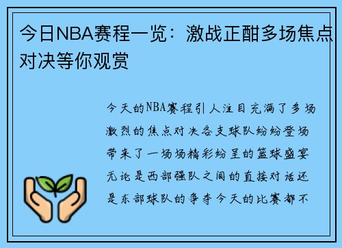今日NBA赛程一览:激战正酣多场焦点对决等你观赏 今日NBA赛程一览:激战正酣多场焦点对决等你观赏