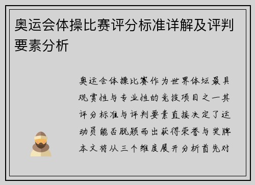 奥运会体操比赛评分标准详解及评判要素分析 奥运会体操比赛评分标准详解及评判要素分析