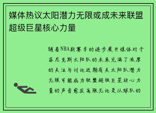 媒体热议太阳潜力无限或成未来联盟超级巨星核心力量 媒体热议太阳潜力无限或成未来联盟超级巨星核心力量