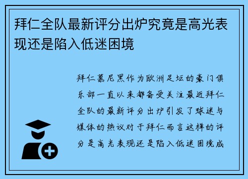 拜仁全队最新评分出炉究竟是高光表现还是陷入低迷困境 拜仁全队最新评分出炉究竟是高光表现还是陷入低迷困境