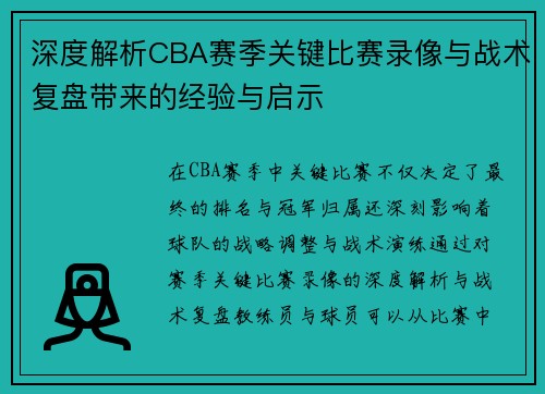 深度解析CBA赛季关键比赛录像与战术复盘带来的经验与启示 深度解析CBA赛季关键比赛录像与战术复盘带来的经验与启示
